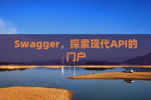 Swagger,探索现代API的门户 Swagger,探索现代API的门户